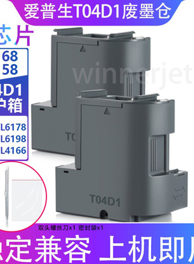 T04D1维护箱适用爱普生L6298/4158/4266/2860/M2148/6168废墨垫盒