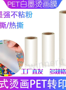 白墨烫画PET膜柯式DTF打印机印花抖粉机专用冷热撕秒撕热转打印膜