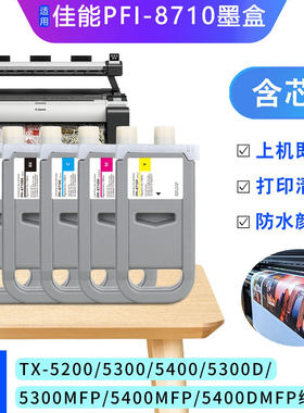 佳能PFI-8710墨盒适用TX5200/5300/5400MFP/5410打印机颜料墨盒