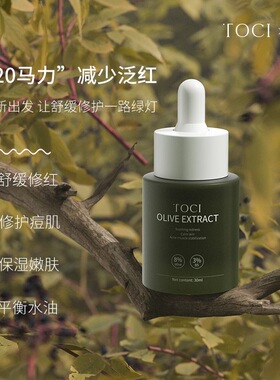 TOCI 8%油橄榄精华液舒缓敏感改善泛红控油补水保湿维稳修护屏障