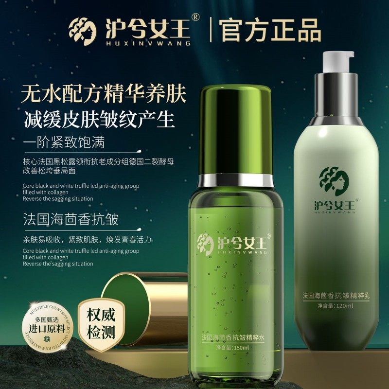 沪兮女王无水配方海茴香抗皱精粹水乳组合 紧致饱满