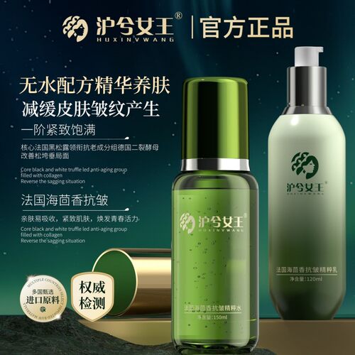 沪兮女王无水配方海茴香抗皱精粹水乳组合 紧致饱满