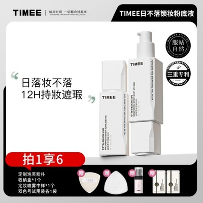 TIMEE日不落锁妆粉底液遮瑕持妝粉底学生党平价正品