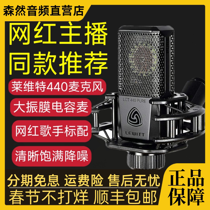 LEWITT/莱维特440电容麦克风直播唱歌录音专用话筒套装正品保障