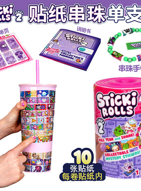Sticki Rolls可爱卡通贴纸串珠单支装盲盒女孩DIY贴画玩具礼物