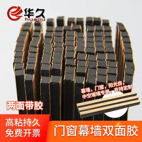 华久幕墙玻璃门窗黑色双面胶条