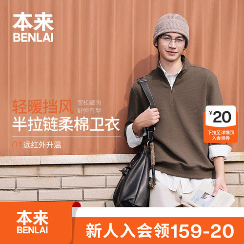 本来BENLAI男士发热绒底宽松半拉链立领卫衣26秋季新款BRLW60009