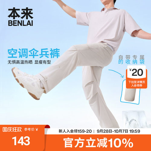空调伞兵裤|本来BENLAI男女凉感抗皱防晒休闲裤26秋新款BRL660024