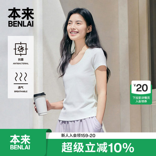 本来BENLAI女士抗菌U领正肩修身短袖T恤上衣2026夏新款BNM460017