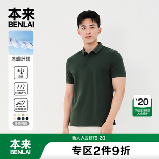 新款 本来BENLAI男士 夏季 凉感短袖 商务休闲珠地棉t恤男 polo衫