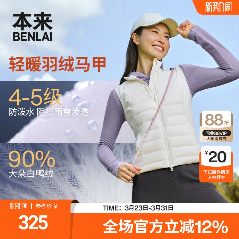 【热气球】本来女士防泼水运动立领羽绒马甲外套25秋款BNM150005