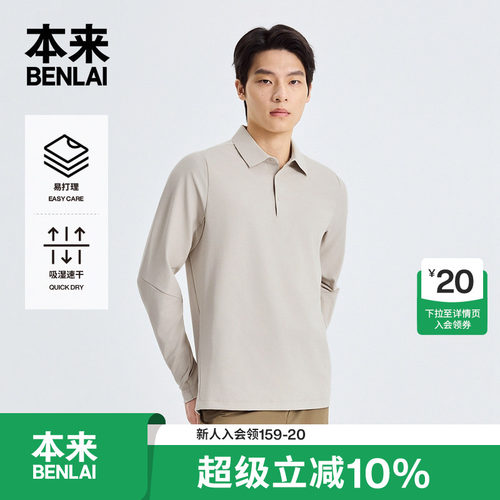 本来BENLAI男士易打理速干polo衫秋季新款休闲长袖T恤BRS450020