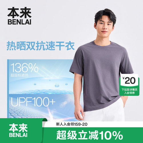 本来BENLAI男士速干防晒圆领运动短袖T恤衫2026夏季新款BRM460008
