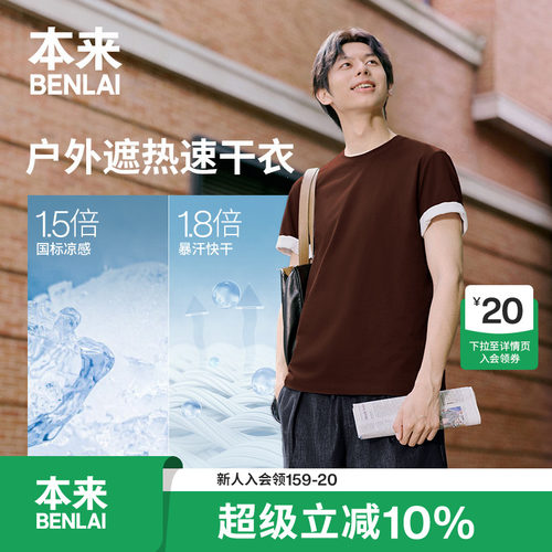 本来BENLAI男士抗菌凉感速干运动短袖T恤衫2026夏季新款BRM460018