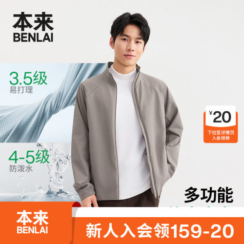 本来BENLAI男士户外防泼水耐磨立领夹克外套26秋季新款BRS160007