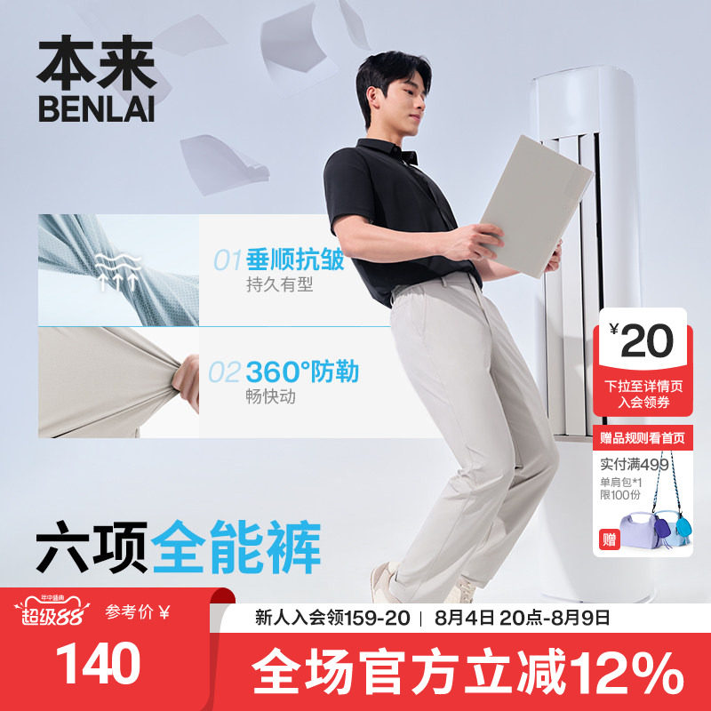 全能裤|本来BENLAI男士凉感抗皱防晒直筒休闲裤26夏新款BRS660015