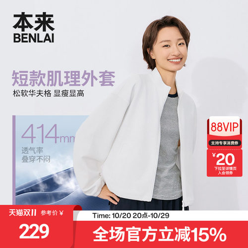 本来BENLAI女士云感柔华夫格立领夹克外套2026秋季新款BNT160025