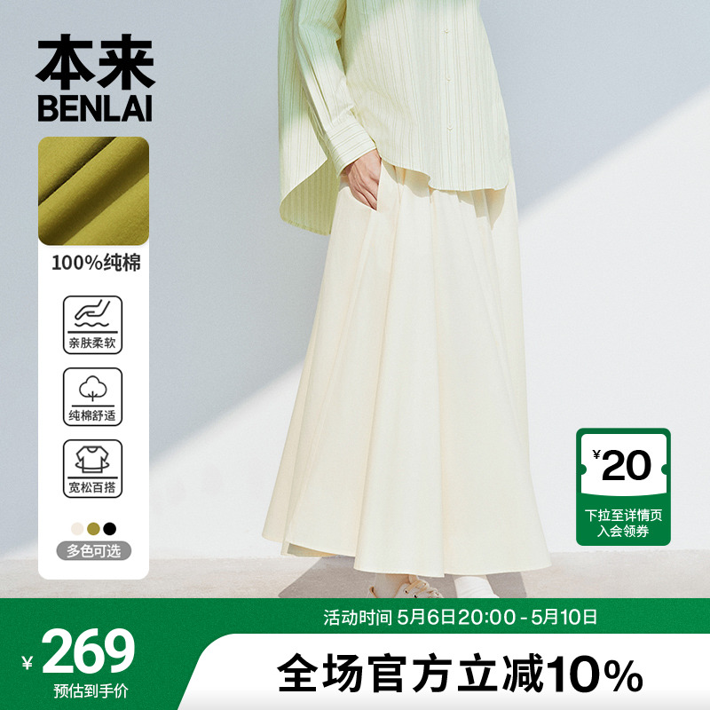 本来BENLAI女士2024夏季新款全棉A字大摆宽松半身裙半裙BNA540003 女装/女士精品 半身裙 原图主图