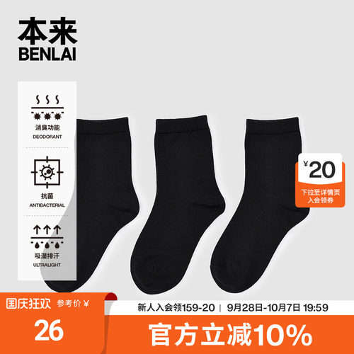 本来BENLAI抗菌中筒袜子秋季新款高弹舒适消臭中袜BHSW50007