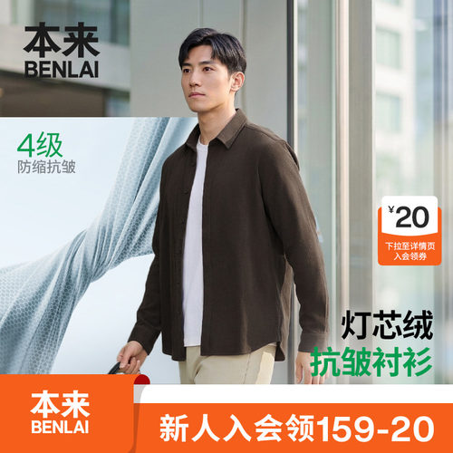 本来BENLAI男士抗皱灯芯绒衬衫长袖休闲衬衣26秋季新款BRM260010