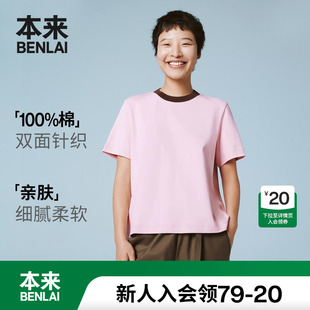 本来BENLAI女士撞色圆领t恤女夏季 上衣 新款 纯棉双面针织短袖