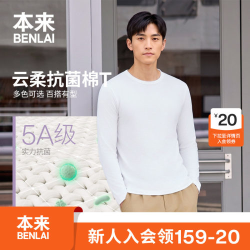 本来BENLAI男士云感柔抗菌纯棉长袖T恤上衣2026秋季新款BRM460070