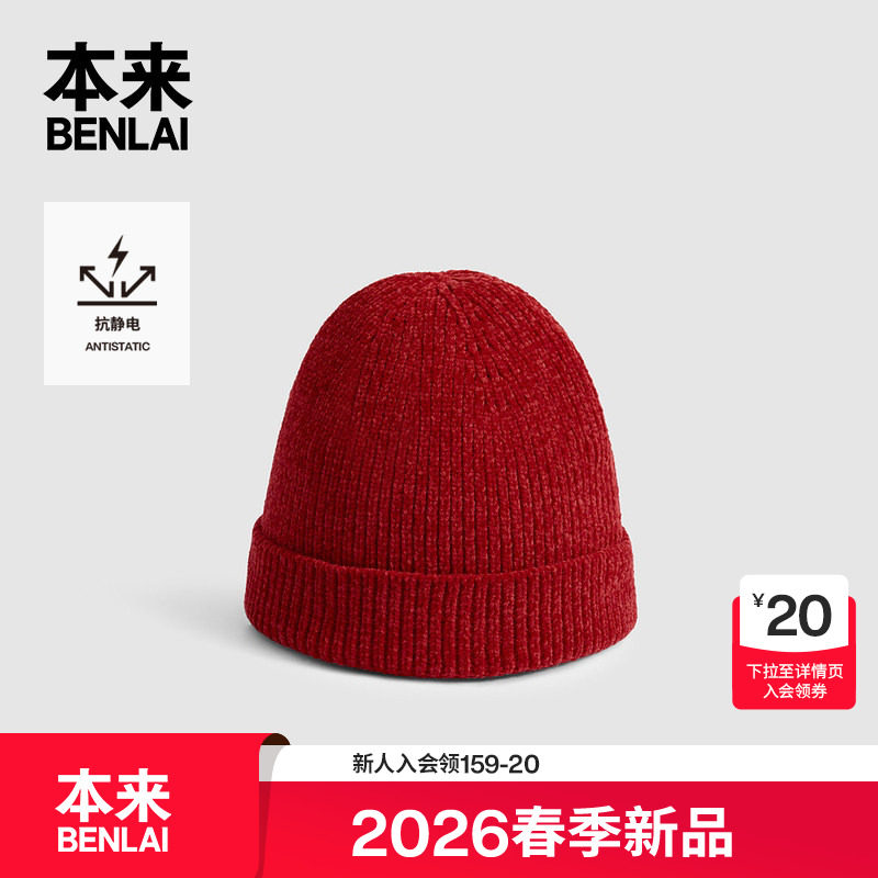 本来BENLAI抗静电软绒针织帽翻边保暖帽子2026春季新款BSXA60001,服饰配件/皮带/帽子/围巾,帽子,淘宝优惠券,粉丝福利购,淘宝优惠卷