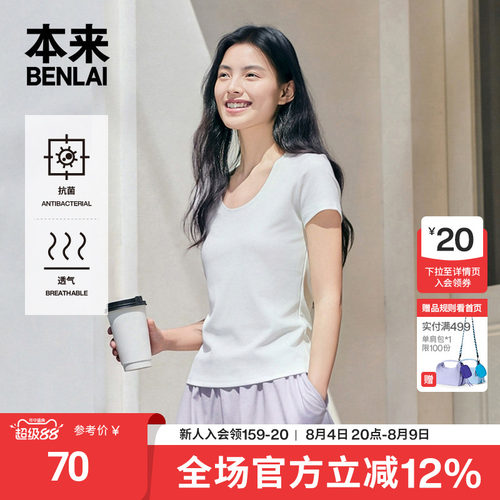 本来BENLAI女士抗菌U领正肩修身短袖T恤上衣2026夏新款BNM460017