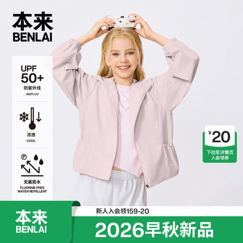 本来BENLAI女童凉感抗皱防晒户外连帽外套2026秋季新款BTH160020