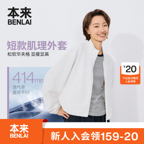 本来BENLAI女士云感柔华夫格立领夹克外套2026秋季新款BNT160025