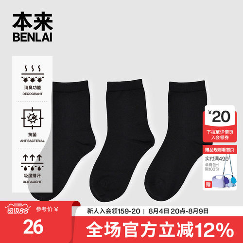 本来BENLAI抗菌中筒袜子秋季新款高弹舒适消臭中袜BHSW50007