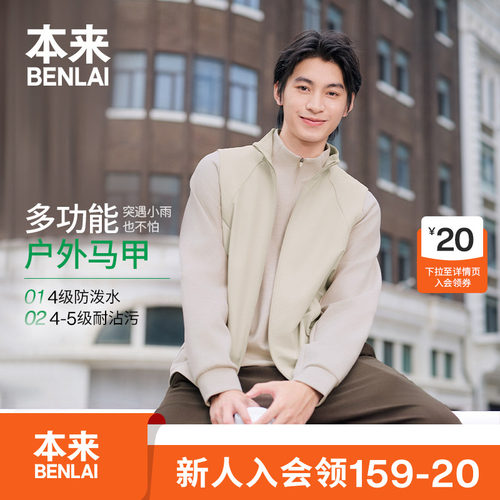 本来BENLAI男士防泼水抗皱耐磨立领马甲外套26秋季新款BRM160023