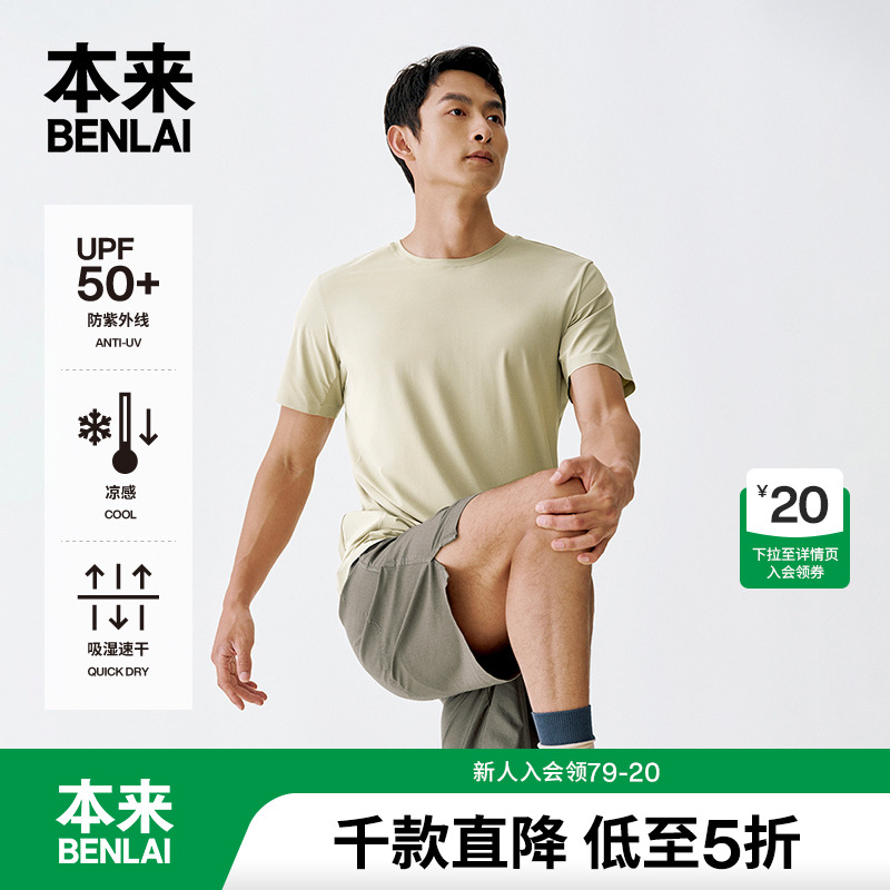 本来BENLAI男士凉感速干防晒T恤衫2025夏季新款短袖上衣BRS450010