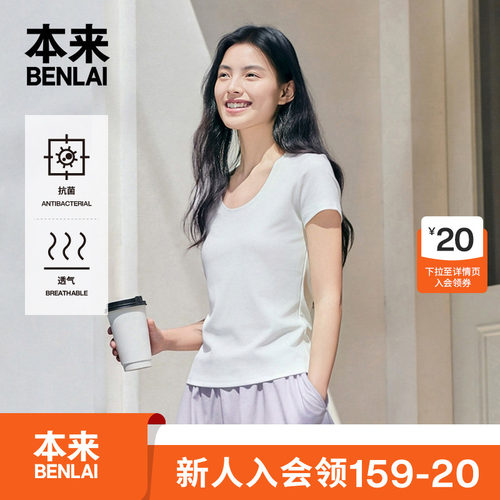 本来BENLAI女士抗菌U领正肩修身短袖T恤上衣2026夏新款BNM460017
