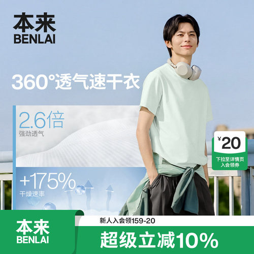 本来BENLAI男士速干透气运动上衣圆领短袖T恤2026夏新款BRM460021