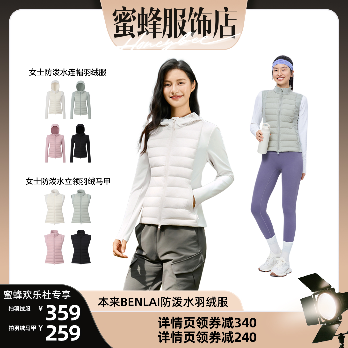【蜂狂双十一】本来女士防泼水连帽羽绒服/立领羽绒马甲25秋冬款