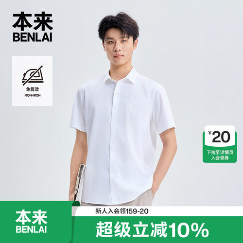 本来BENLAI男士免熨烫通勤休闲纯棉短袖衬衫2026夏新款BRS260007