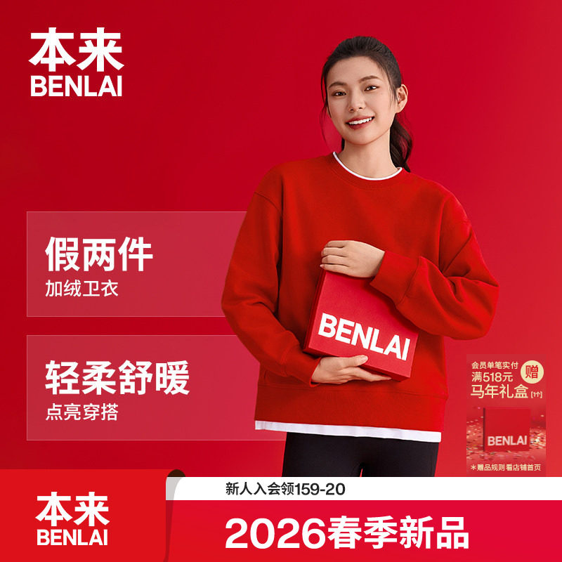 本来BENLAI女士假两件加绒新年红色圆领卫衣2026春新款BNMW60001,女装/女士精品,卫衣/绒衫,淘宝优惠券,粉丝福利购,淘宝优惠卷