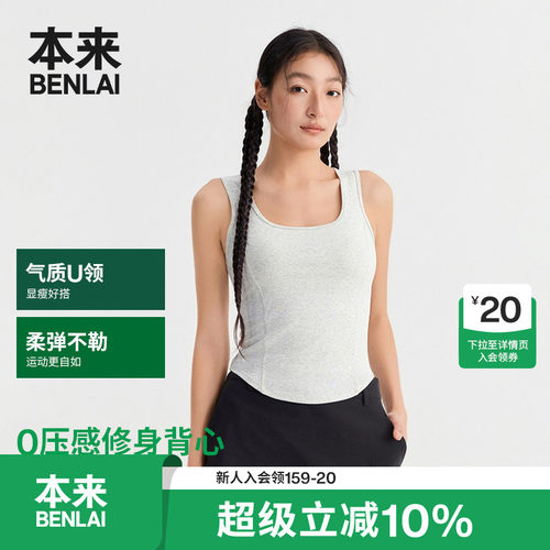 本来BENLAI女士U领短款修身内搭无袖背心上衣2026夏新款BNM460027