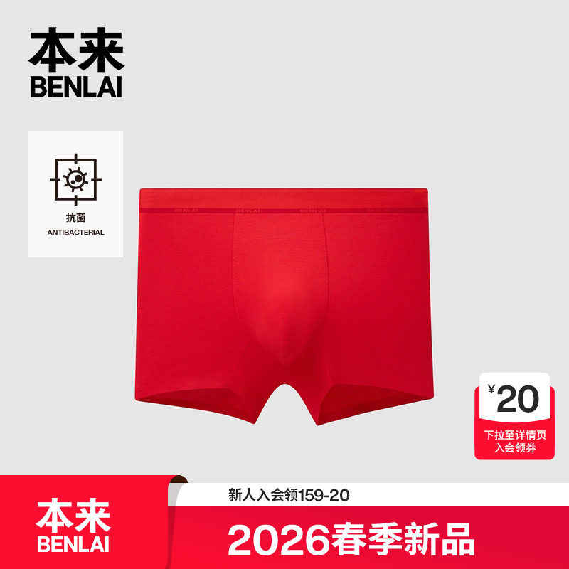 本来BENLAI男士抗菌内裤新年红色莫代尔四角裤2026春款BHSN60002,女士内衣/男士内衣/家居服,男平角内裤,淘宝优惠券,粉丝福利购,淘宝优惠卷