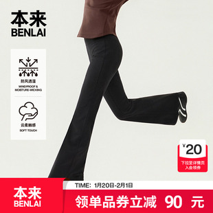 本来BENLAI女士云感柔防风透湿瑜伽运动喇叭裤25冬新款BNXL50022