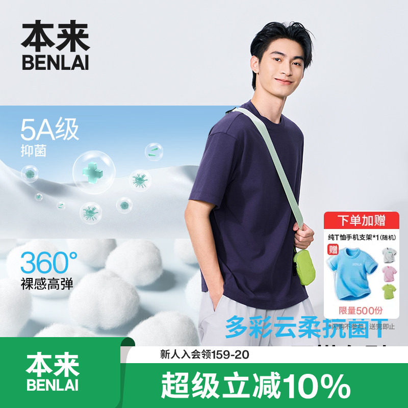 本来BENLAI男士云感柔抗菌磨毛T恤短袖上衣2026秋季新款BRL460034