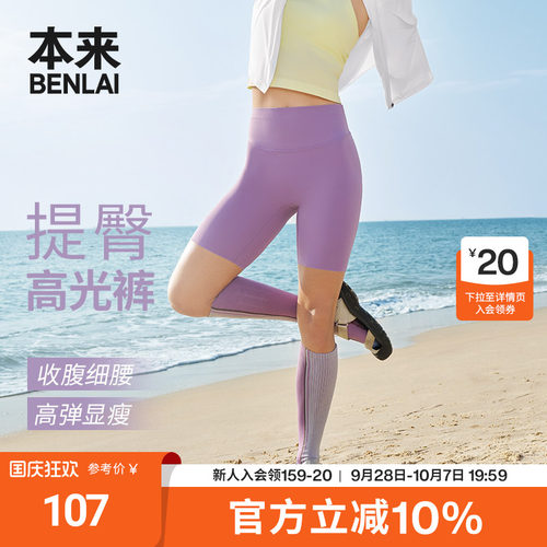 本来BENLAI女士云感柔瑜伽修身提臀高光短裤2026夏新款BNXL60006