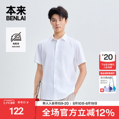 本来BENLAI男士免熨烫通勤休闲纯棉短袖衬衫2026夏新款BRS260007