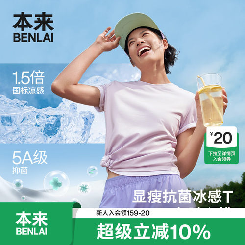 本来BENLAI女士抗菌凉感短袖T恤正肩修身上衣2026夏新款BNM460010