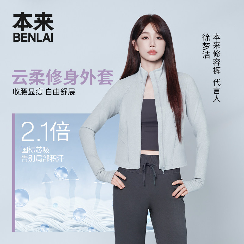 【徐梦洁同款】本来女士云感柔立领修身运动外套26新款BNX160002