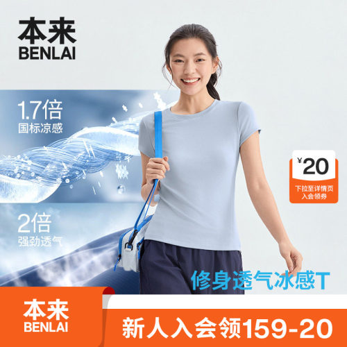 本来BENLAI女士凉感短袖T恤正肩修身短上衣2026夏季新款BNM460038