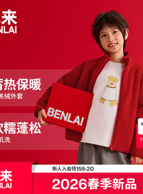 本来BENLAI男女童仿羊羔绒新年红色立领外套2026春新款BTT160001
