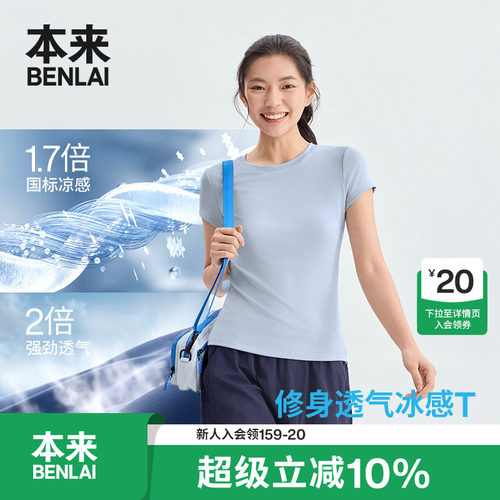 本来BENLAI女士凉感短袖T恤正肩修身短上衣2026夏季新款BNM460038