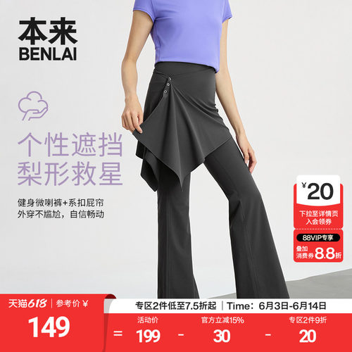 本来BENLAI女士云感柔两穿喇叭裤25秋季新款修身瑜伽裤BNXL50015
